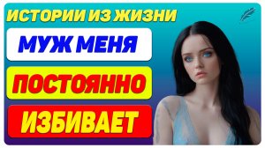 Как быть, муж постоянно избивает? Но уйти от него я не могу, ведь у меня дети… — Истории из жизни