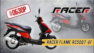 ОБЗОР РОЯЛ АВТО! Скутер Racer Flame RC50QT-6F