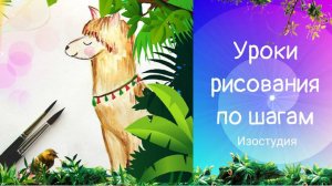 Как нарисовать ламу акварелью. Урок рисования по шагам.