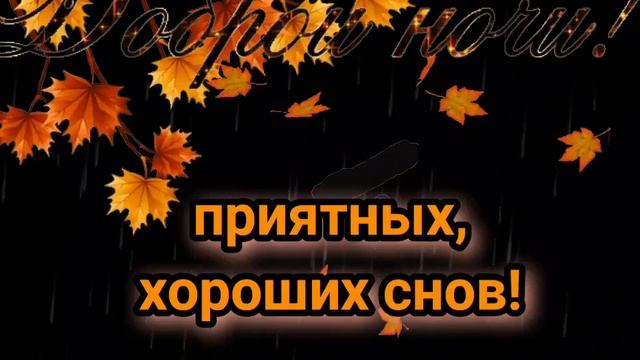 Доброй,красивой, уютной осенней ночи! смотреть онлайн