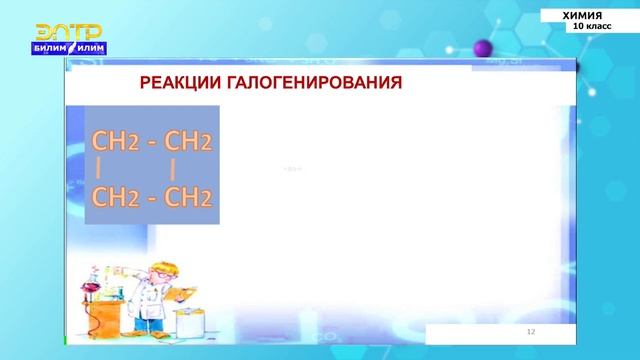 10-класс | Химия | Генетическая связь предельных, непредельных и ароматических углеводородов смотреть онлайн