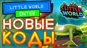 ВСЕ КОДЫ в игре Little World Roblox – режим Маленький мир Роблокс