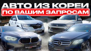 ЦЕНЫ НА АВТО ИЗ КОРЕИ❗️BMW, MERCEDES. КОРЕЯ-ТРЕЙД.