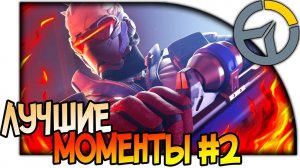 OVERWATCH ЛУЧШИЕ МОМЕНТЫ С ГЕРОЯМИ #2 (1080p 60fps) | Best Moments and Funny Plays