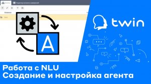 Twin. Как создать NLU агента