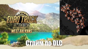 ETS2 1.48 | Стрим по DLC West Balkans | Руль PXN V10 #2