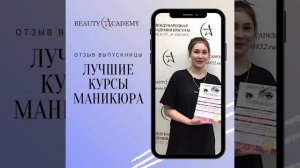 Повышение квалификации по маникюру. Отзыв выпускницы о обучении в Beauty-Academy