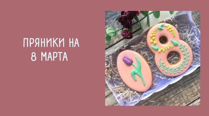 ПРЯНИКИ НА 8 МАРТА