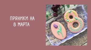 ПРЯНИКИ НА 8 МАРТА
