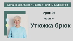 Школа кроя и шитья занятие 26 часть 6 Утюжка брюк #shorts