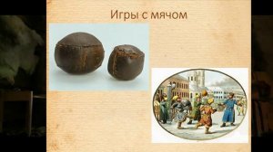 2024 г. Досуг жителей Древней Руси_доклад Голиковой Анастасии