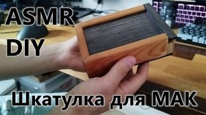 ASMR-DIY. Делаю шкатулку в домашних условиях, первый раз.