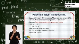 6-класс  |  Математика | Проценты