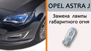 Opel_Astra J_Замена лампочек в габаритах