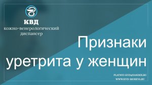 396  Признаки уретрита у женщин