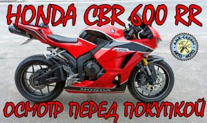 Oсмотр перед покупкой  Honda CBR600RR 2017