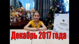 Декабрь 2017 Видео из архива
