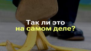 МОЖНО ЛИ ПОСКОЛЬЗНУТЬСЯ НА БАНАНОВОЙ КОЖУРЕ I РАЗБОР МИФА