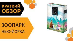 Зоопарк Нью-Йорка — Краткий обзор настольной игры 囹輦?