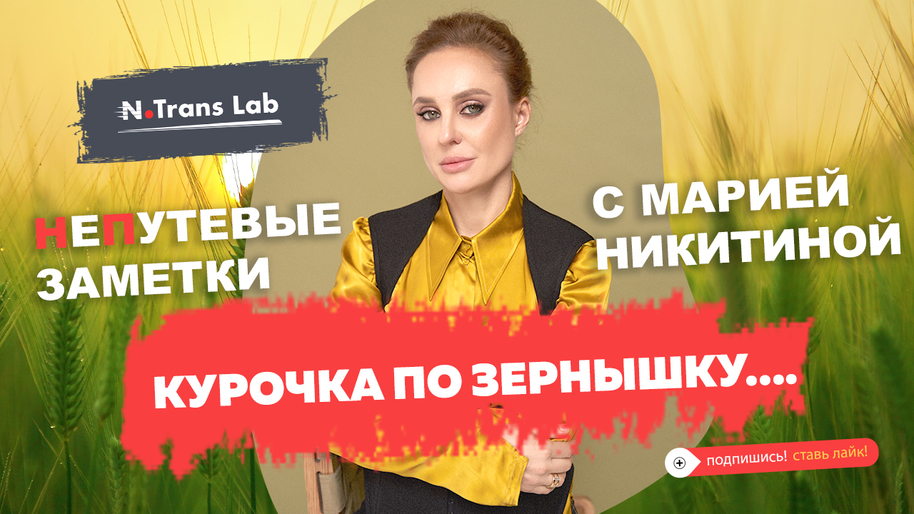 Мария Никитина. Проблемы рынка сельскохозяйственной продукции России.