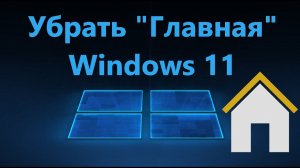 Как убрать "Главная" домашнюю страницу в параметрах Windows 11