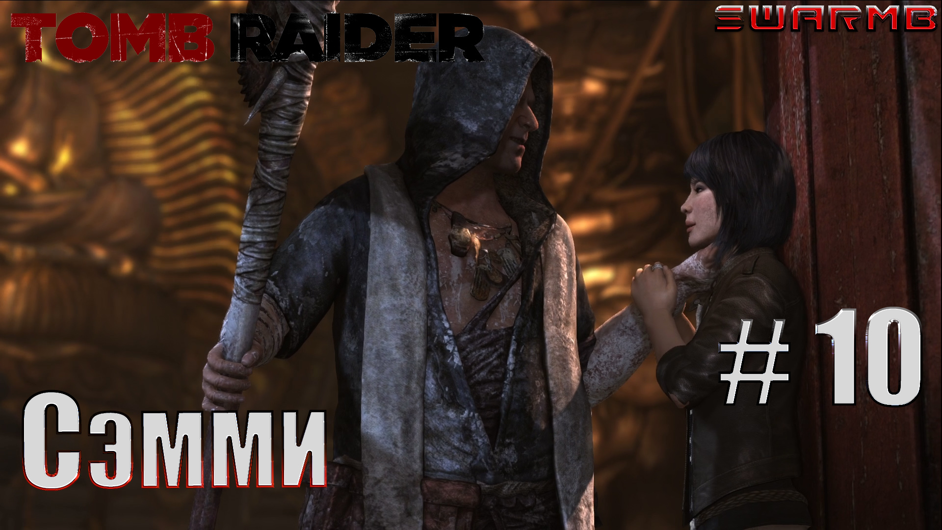 Tomb raider  ➪ # 10 ❮ Сэмми ❯