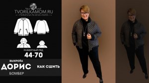 Как сшить Бомбер "Дорис"
