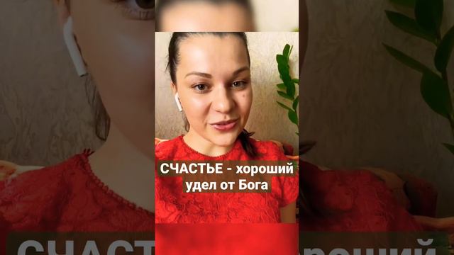 Что такое счастье? Значение слова