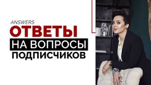Ответы на вопросы подписчиков в прямом эфире. Анна Богинская