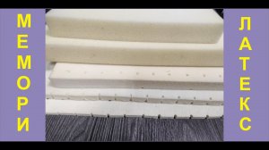 Матрасы с Memory Foam и латексом. Помогаем выбрать матрас.