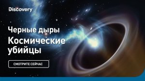 Черные дыры | Космические убийцы | Discovery