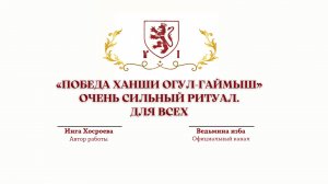 «ПОБЕДА ХАНШИ ОГУЛ-ГАЙМЫШ» ОЧЕНЬ СИЛЬНЫЙ РИТУАЛ. ДЛЯ ВСЕХ. Автор Инга Хосроева.@ВЕДЬМИНА ИЗБА