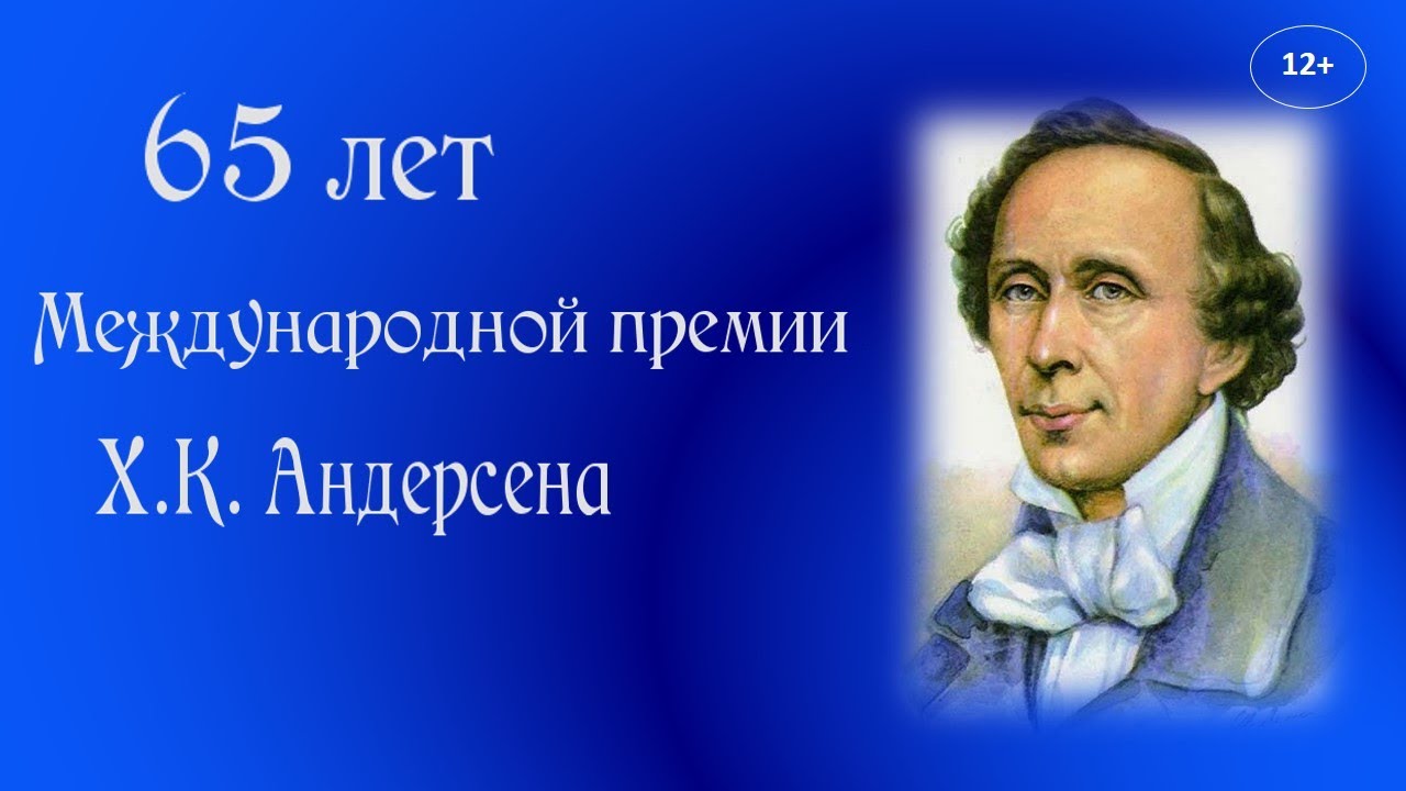 65 лет Международной премии Х.К.Андерсена