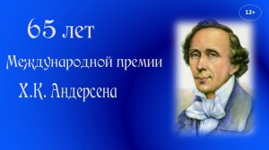 65 лет Международной премии Х.К.Андерсена