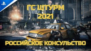 ГС Штурм - Российское консульство - Tom Clancy's The Division 2021 [PS4]