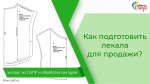 Как подготовить лекала для продажи