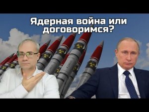 Ядерная война или договоримся?