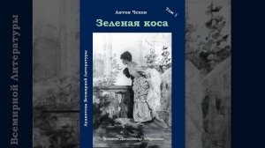 Зеленая коса (Чехов/Рассказ/Том1) в исп. Джахангира Абдуллаева