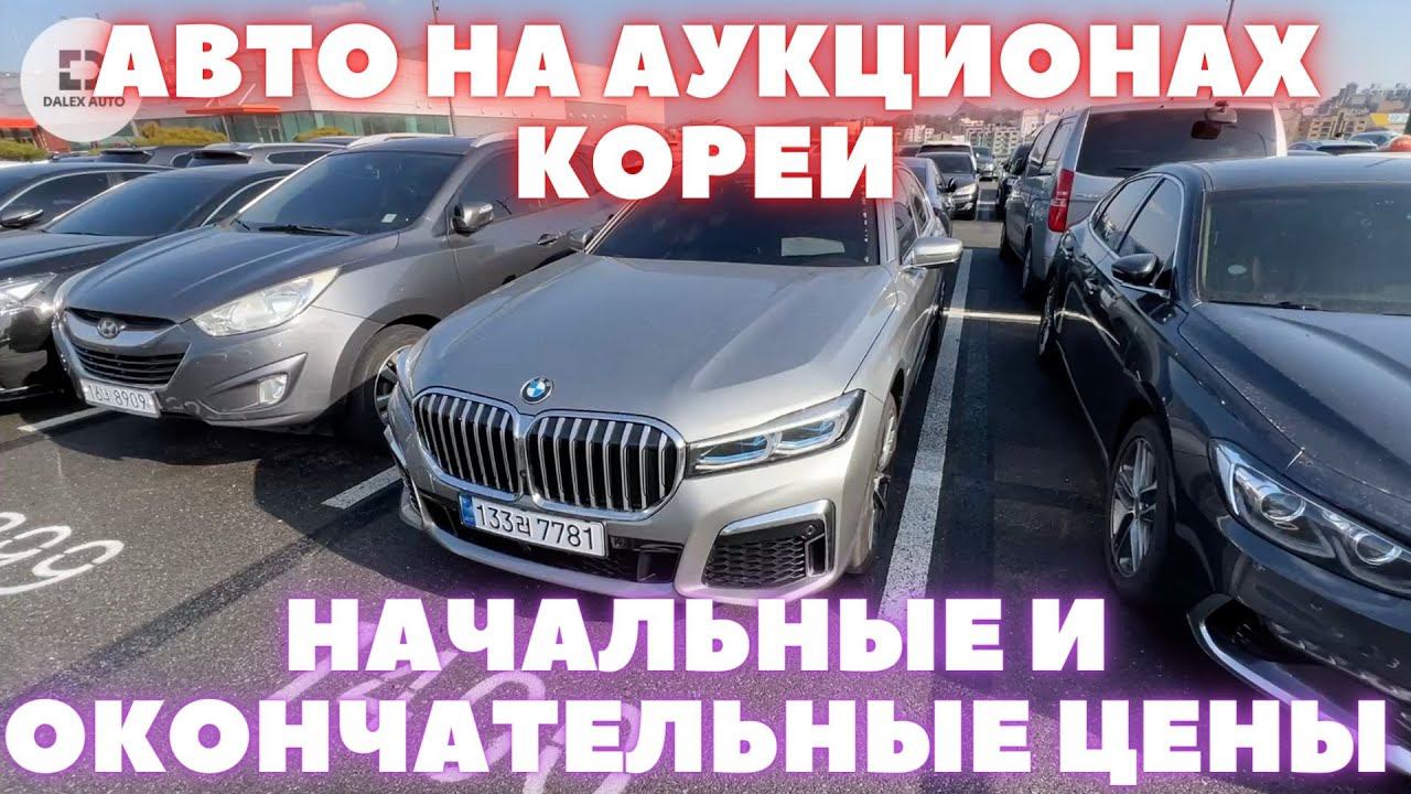 Авто из Кореи напрямую либо под ключ. Обзор авто на аукционе Auto Hub смотреть онлайн