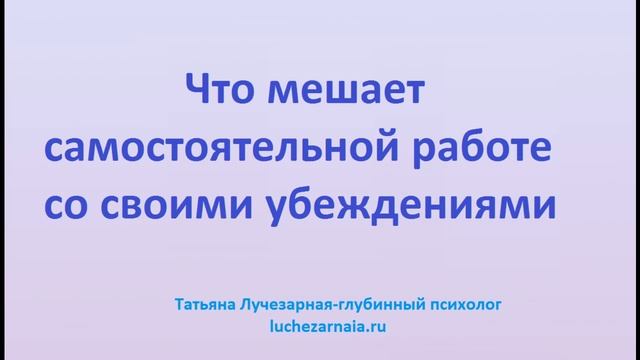 Что мешает самостоятельной работе со своими убеждениями