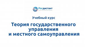 Теория государственного управления и местного самоуправления