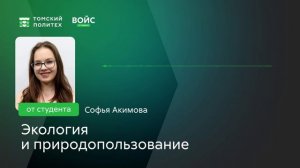 Экология и природопользование