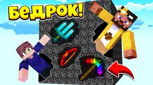 БЕДРОКОВАЯ КОРОБКА С СУПЕР ПРОКАЧКАМИ! МАЙНКРАФТ БИТВА В БЕДРОКОВОЙ КОРОБКЕ