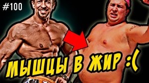 мышцы и жир | как мышцы превращаются в жир,если бросить тренировки