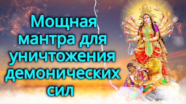 Мощная мантра для уничтожения демонических сил