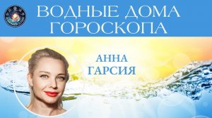 Анна Гарсия "Водные дома гороскопа"