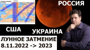 Лунное затмение 8 ноября 2022 - астрологический и астрогеографический прогноз. Пики влияния затмения