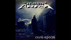 Черный Ангел - Свой Крест