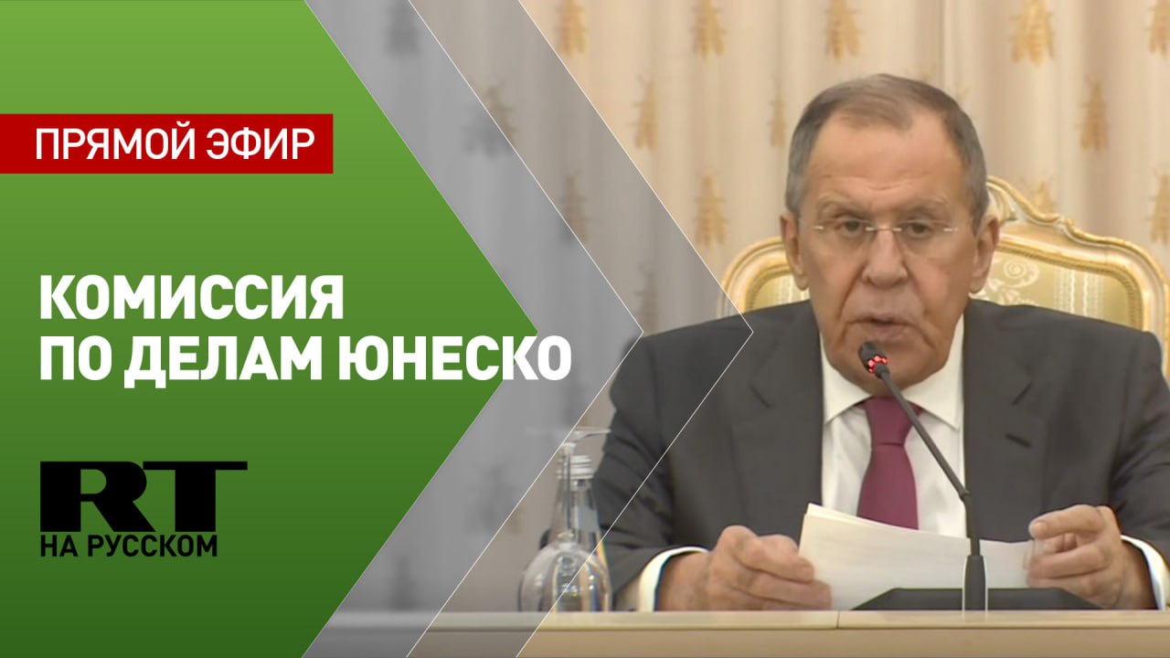 Лавров на собрании комиссии по делам ЮНЕСКО
