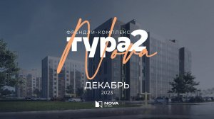 Ход строительства ЖК «Тура-Nova 2.0» — декабрь